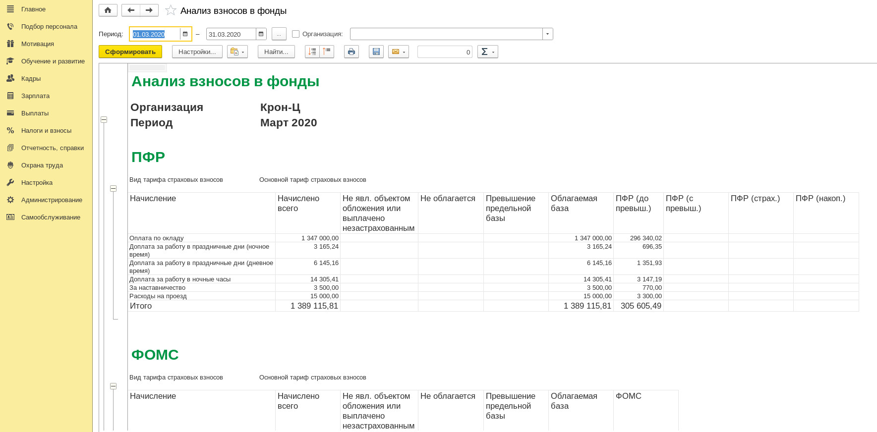 Расчет по страховым взносам в 1с зуп. Анализ взносов в фонды 1с 8.3 где найти. Анализ взносов в фонды 1с 8.3 где найти в ЗУП. Где находится в 1с анализ взносов в фонды. Как сформировать в 1с ЗП И кадры анализ взносов в фонды.