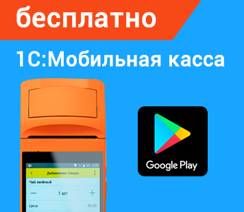  Инфо: Приложение 1С:Мобильная касса – стало бесплатным в Google Play