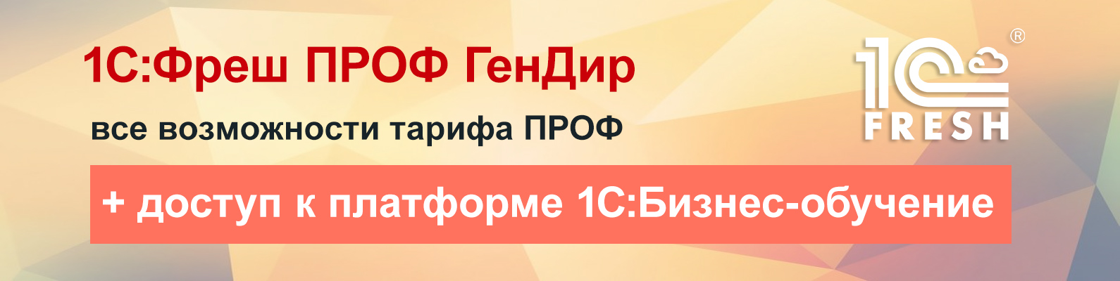 1С:Фреш ПРОФ ГенДир